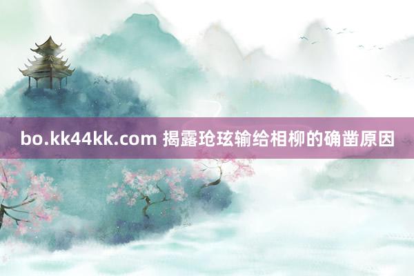 bo.kk44kk.com 揭露玱玹输给相柳的确凿原因