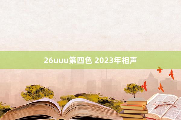 26uuu第四色 2023年相声