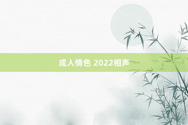 成人情色 2022相声