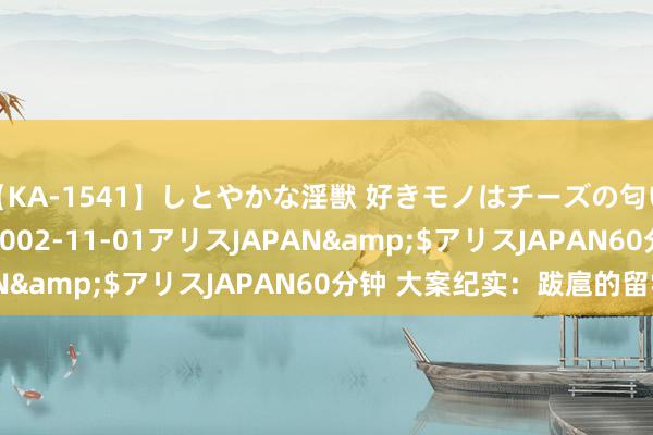 【KA-1541】しとやかな淫獣 好きモノはチーズの匂い 綾乃</a>2002-11-01アリスJAPAN&$アリスJAPAN60分钟 大案纪实：跋扈的留学生