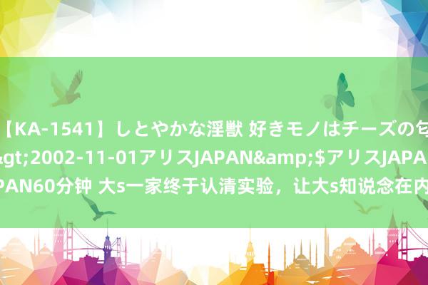 【KA-1541】しとやかな淫獣 好きモノはチーズの匂い 綾乃</a>2002-11-01アリスJAPAN&$アリスJAPAN60分钟 大s一家终于认清实验，让大s知说念在内地，仍是莫得了安身之地！