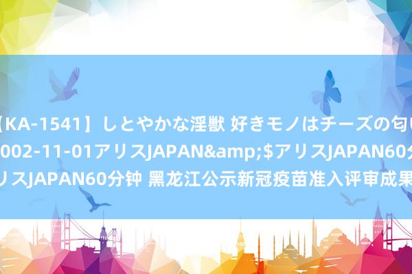 【KA-1541】しとやかな淫獣 好きモノはチーズの匂い 綾乃</a>2002-11-01アリスJAPAN&$アリスJAPAN60分钟 黑龙江公示新冠疫苗准入评审成果：最低126元/支