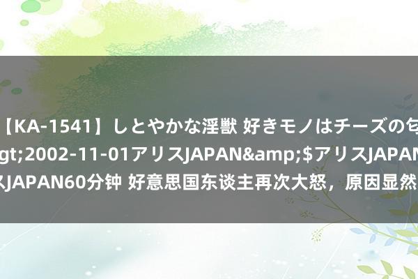 【KA-1541】しとやかな淫獣 好きモノはチーズの匂い 綾乃</a>2002-11-01アリスJAPAN&$アリスJAPAN60分钟 好意思国东谈主再次大怒，原因显然：NASA的坏话被揭露