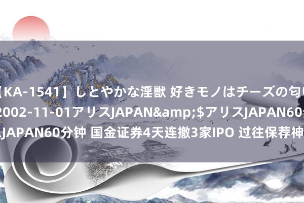 【KA-1541】しとやかな淫獣 好きモノはチーズの匂い 綾乃</a>2002-11-01アリスJAPAN&$アリスJAPAN60分钟 国金证券4天连撤3家IPO 过往保荐神志深刻执业质地问题