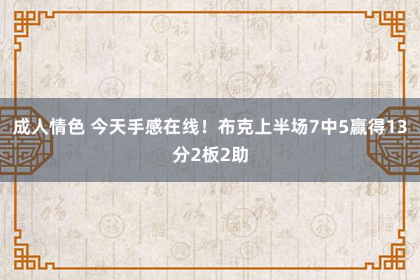 成人情色 今天手感在线！布克上半场7中5赢得13分2板2助