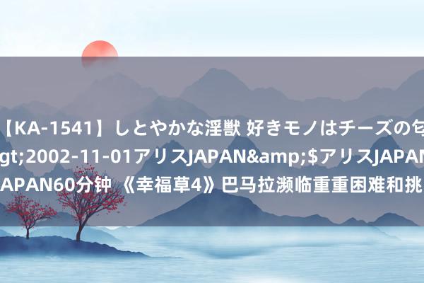 【KA-1541】しとやかな淫獣 好きモノはチーズの匂い 綾乃</a>2002-11-01アリスJAPAN&$アリスJAPAN60分钟 《幸福草4》巴马拉濒临重重困难和挑战，菌草栽植何去何从？