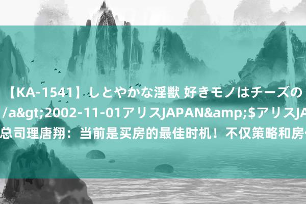 【KA-1541】しとやかな淫獣 好きモノはチーズの匂い 綾乃</a>2002-11-01アリスJAPAN&$アリスJAPAN60分钟 保利副总司理唐翔：当前是买房的最佳时机！不仅策略和房价历史最友好时期，行业品性卷出前所未有新高度