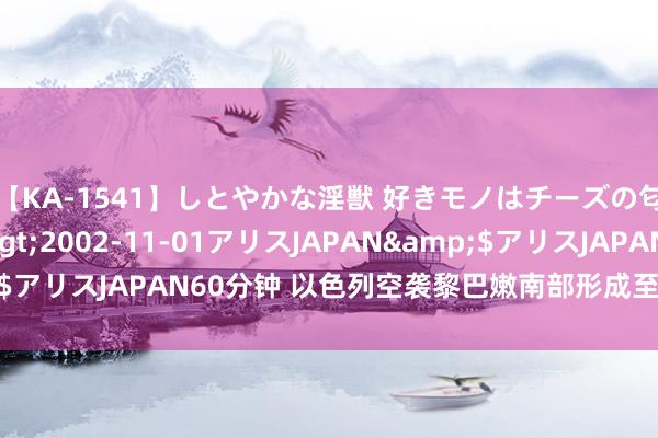 【KA-1541】しとやかな淫獣 好きモノはチーズの匂い 綾乃</a>2002-11-01アリスJAPAN&$アリスJAPAN60分钟 以色列空袭黎巴嫩南部形成至少9东谈主亏空