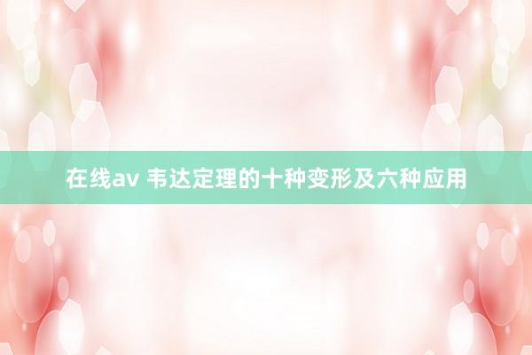 在线av 韦达定理的十种变形及六种应用